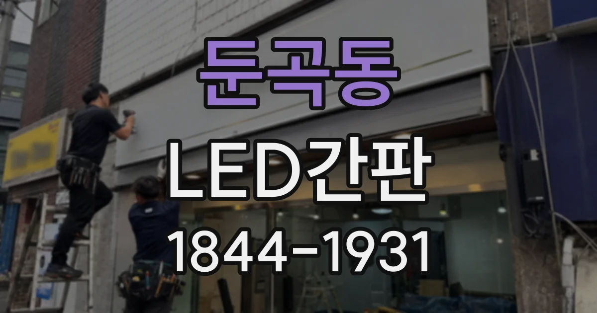 둔곡동 LED간판