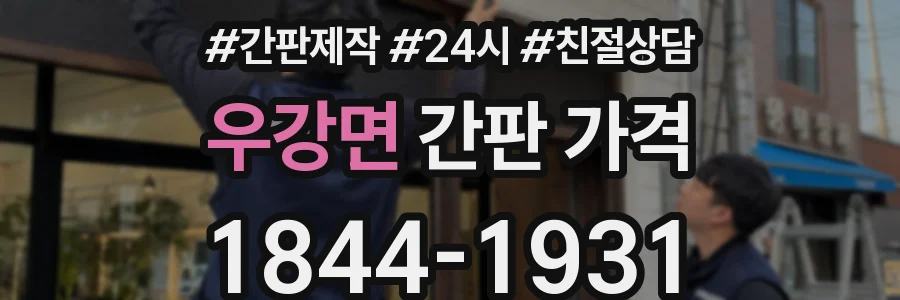 우강면 간판 가격