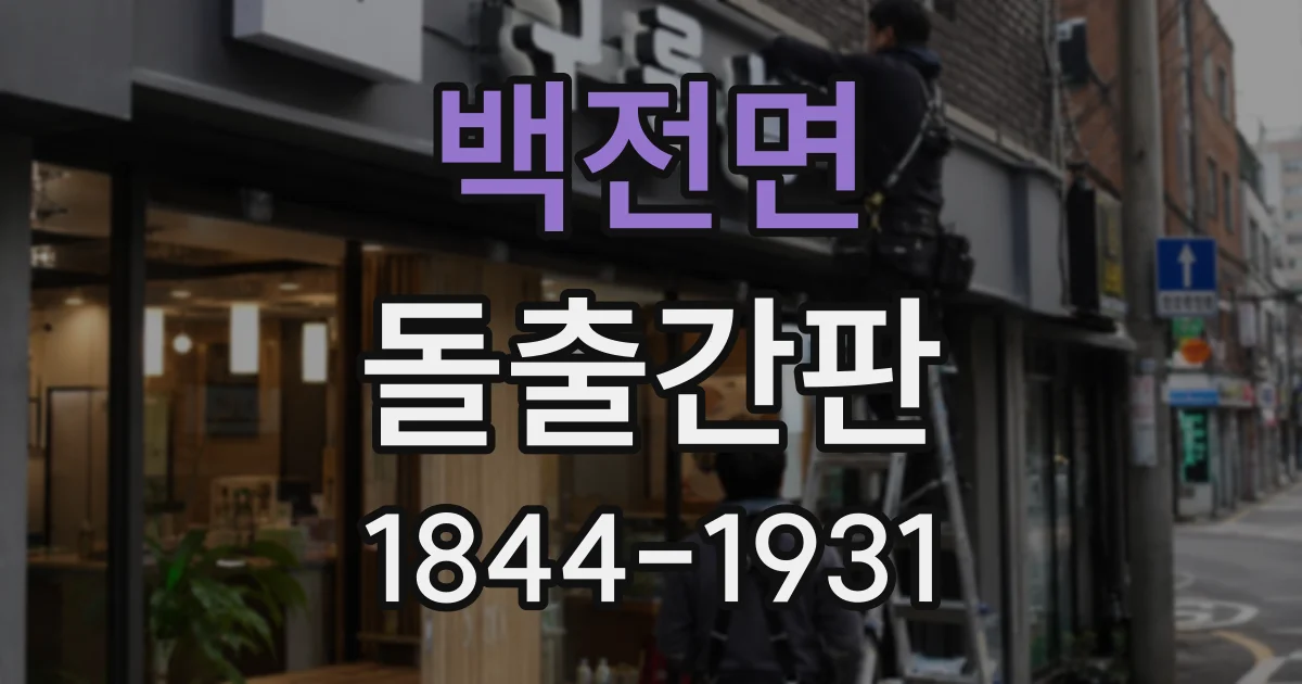 백전면 돌출간판