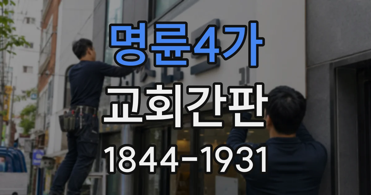 명륜4가 교회간판