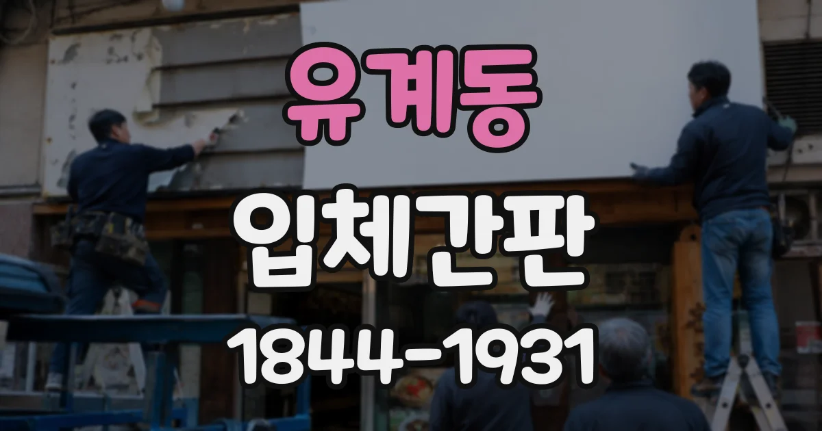 유계동 입체간판