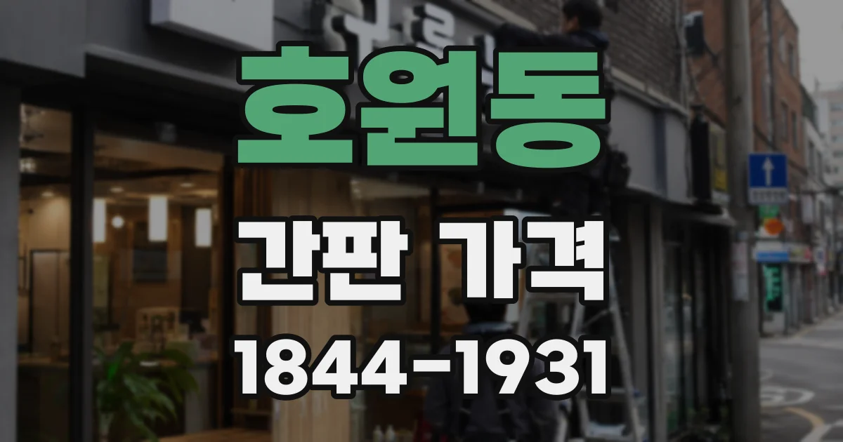 호원동 간판 가격