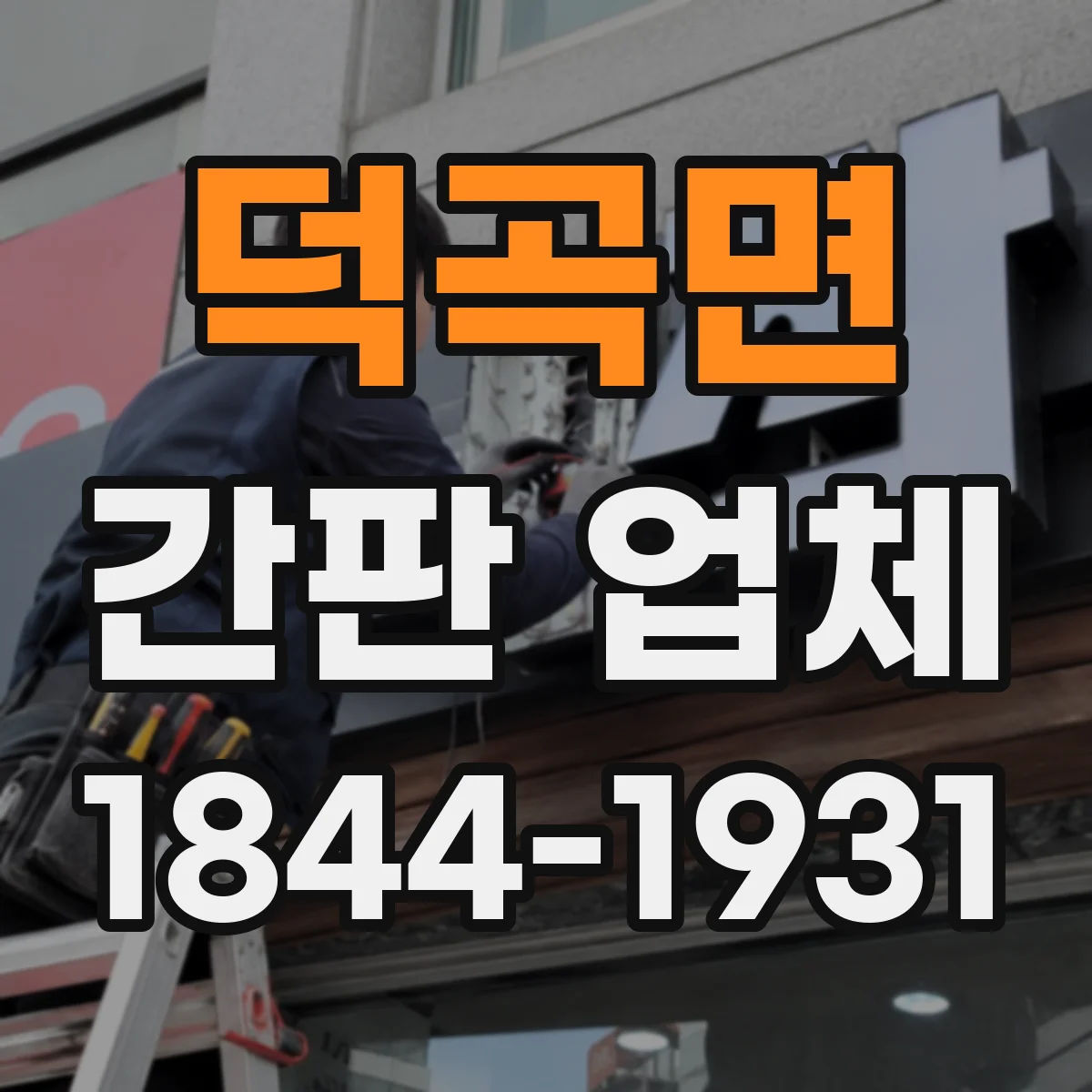 덕곡면 간판 업체