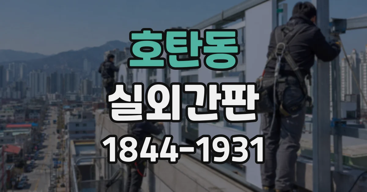 호탄동 실외간판