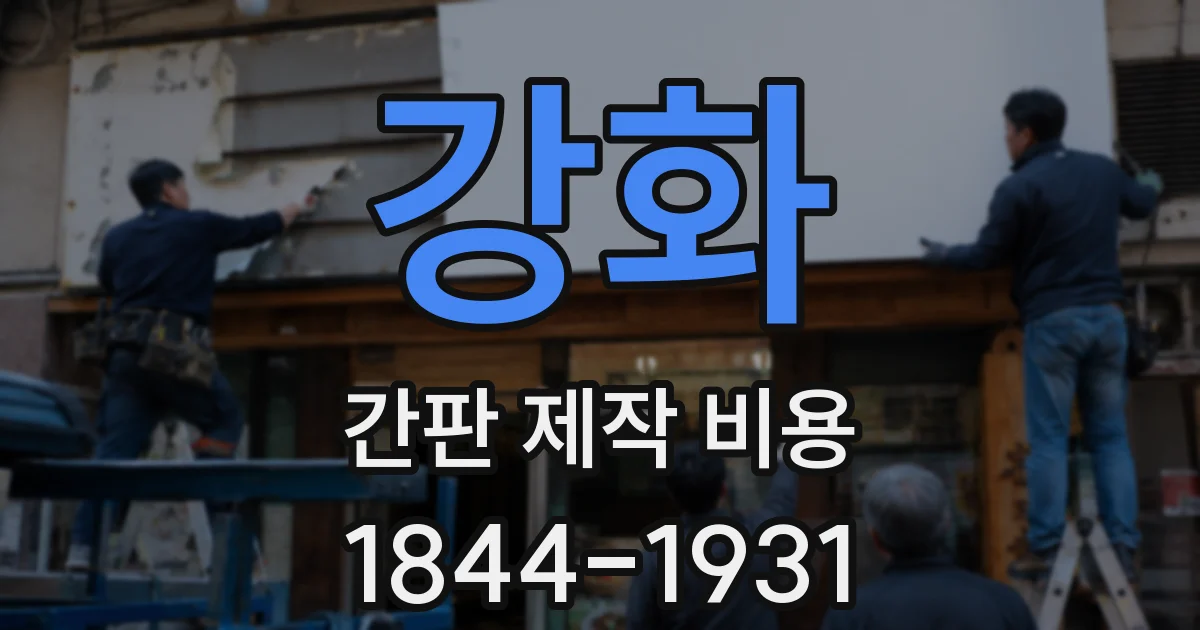 강화 간판 제작 비용
