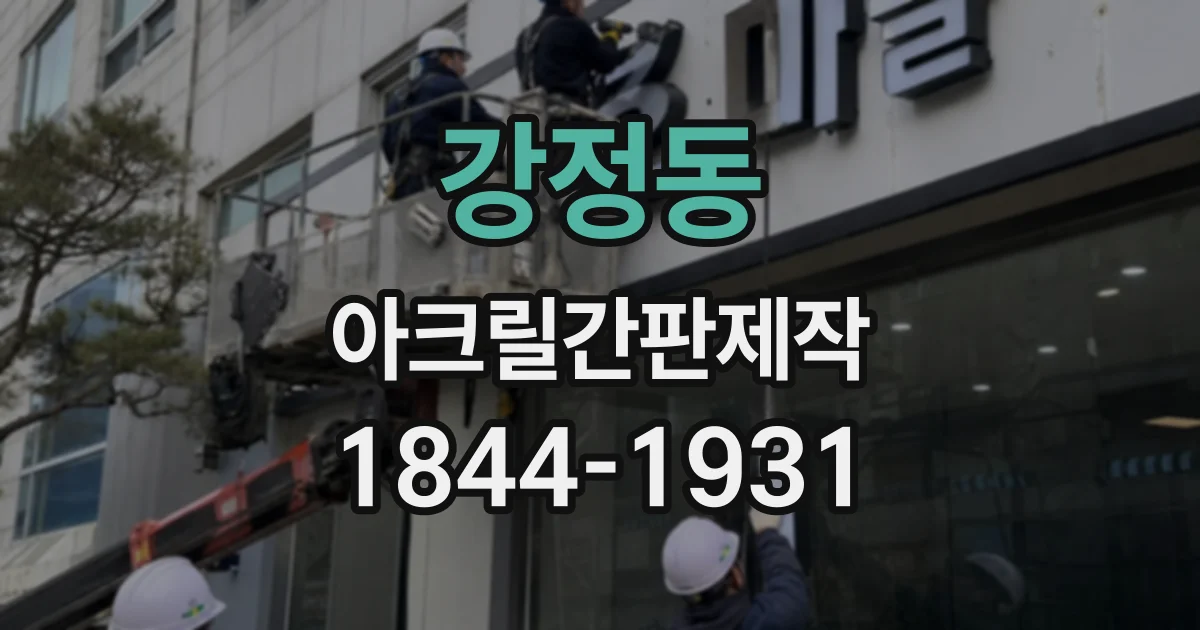강정동 아크릴간판제작