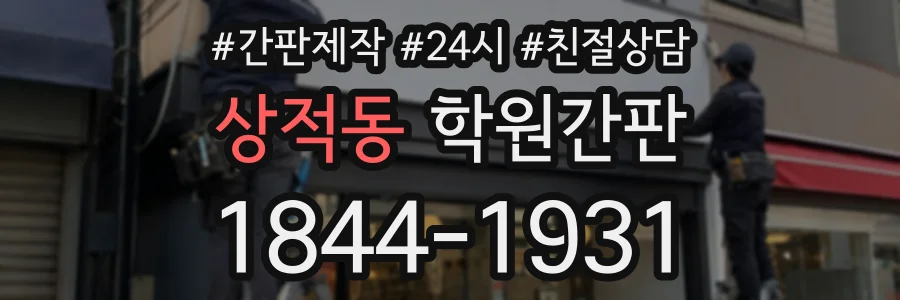 상적동 학원간판 상담 전화 1844-1931