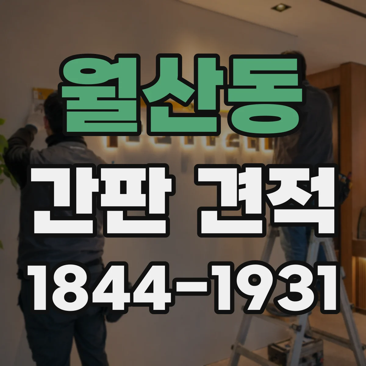 월산동 간판 견적