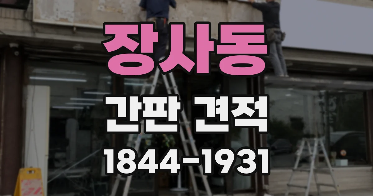 장사동 간판 견적