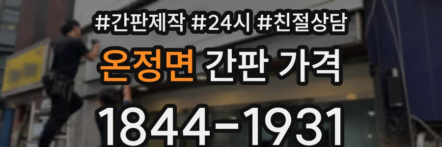 온정면 간판 가격