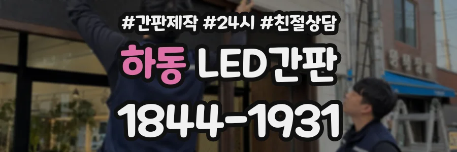 하동 LED간판 상담 전화 1844-1931