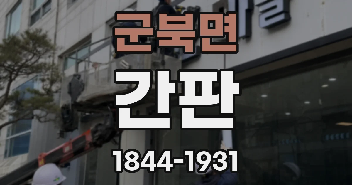 군북면 간판