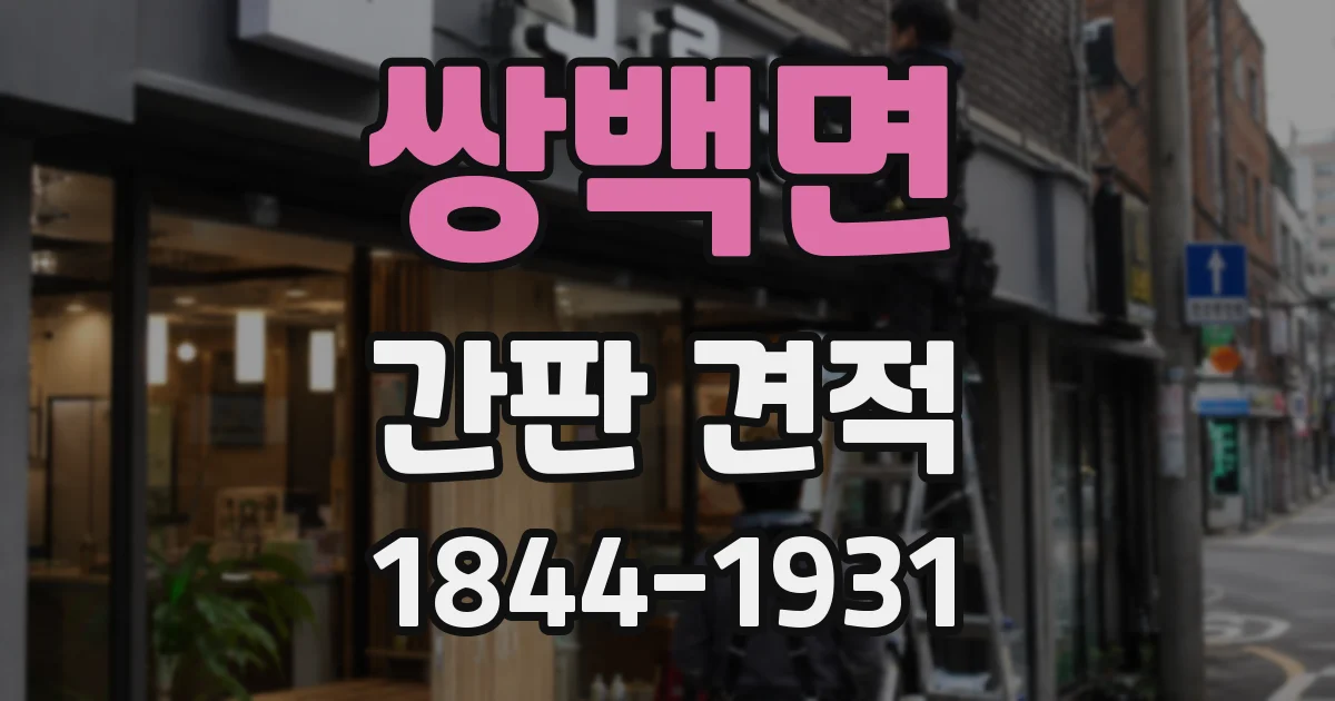 쌍백면 간판 견적