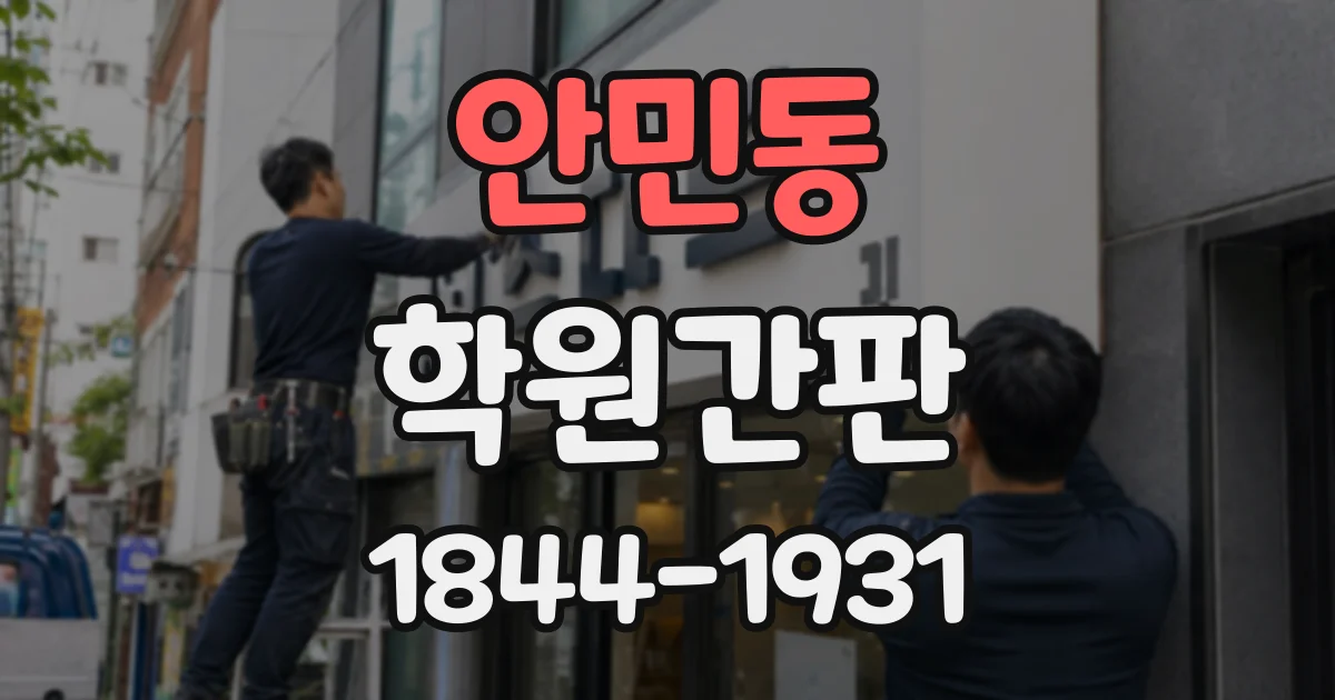 안민동 학원간판