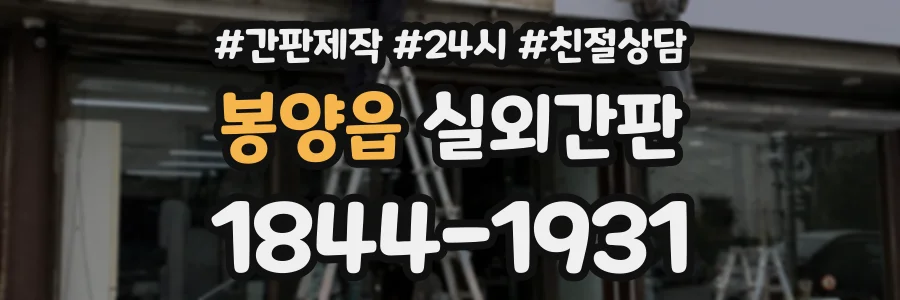 봉양읍 실외간판 상담 전화 1844-1931