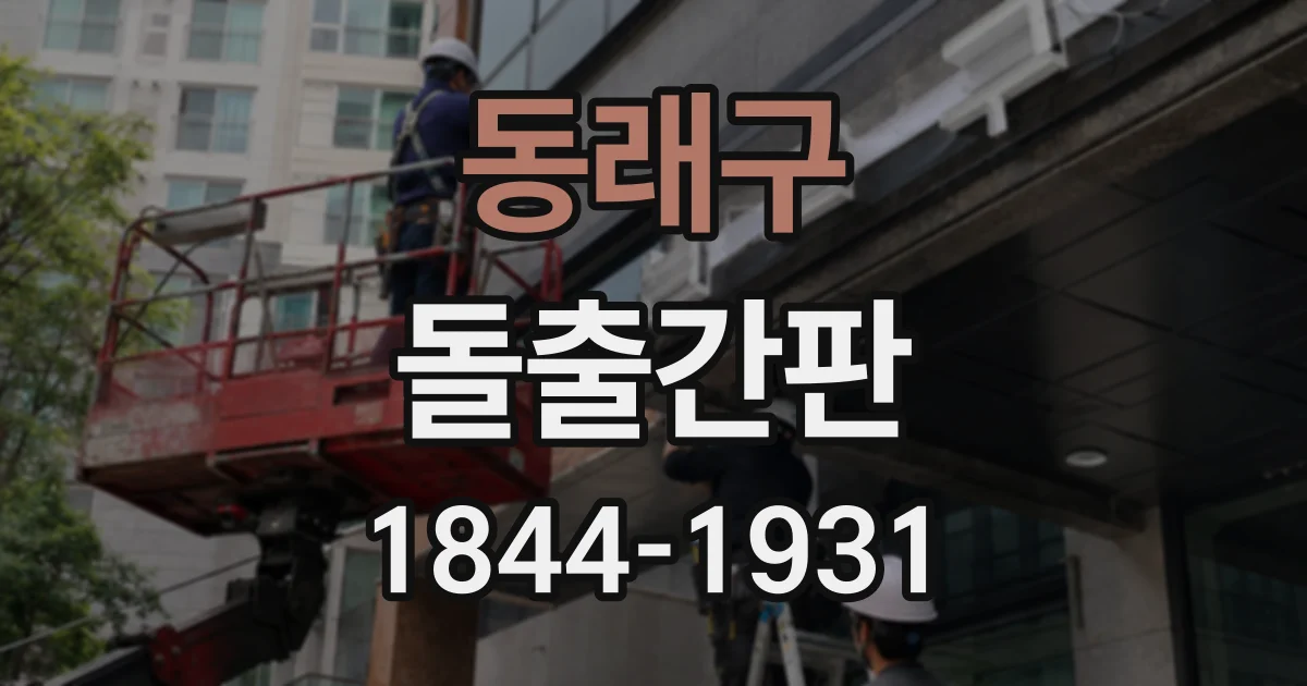 동래구 돌출간판