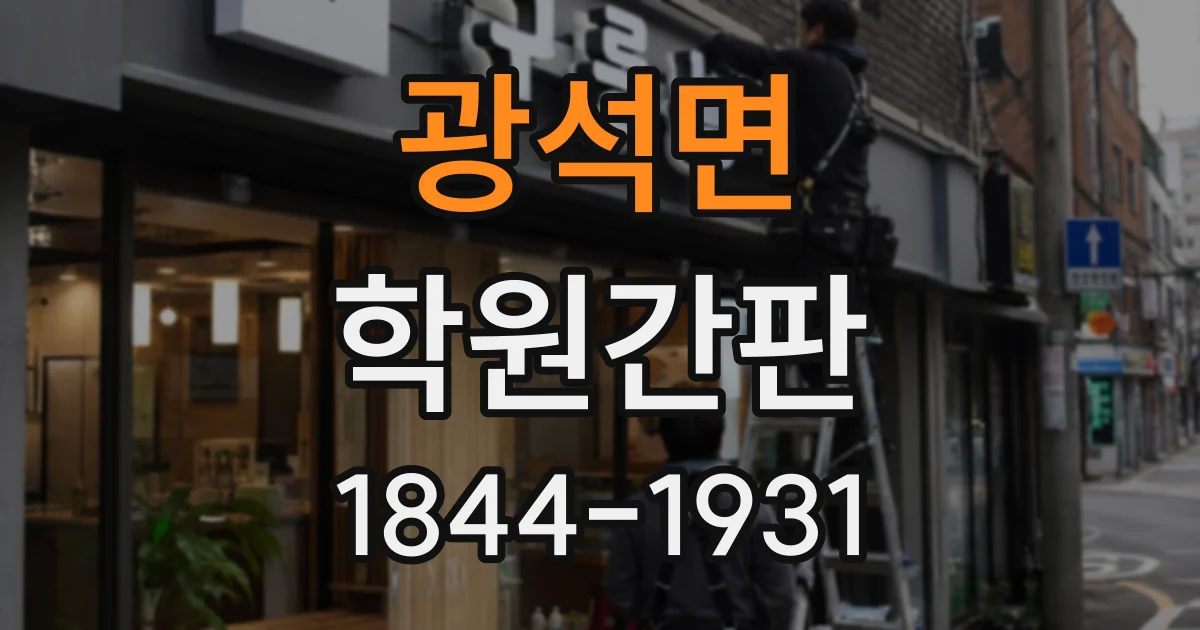 광석면 학원간판