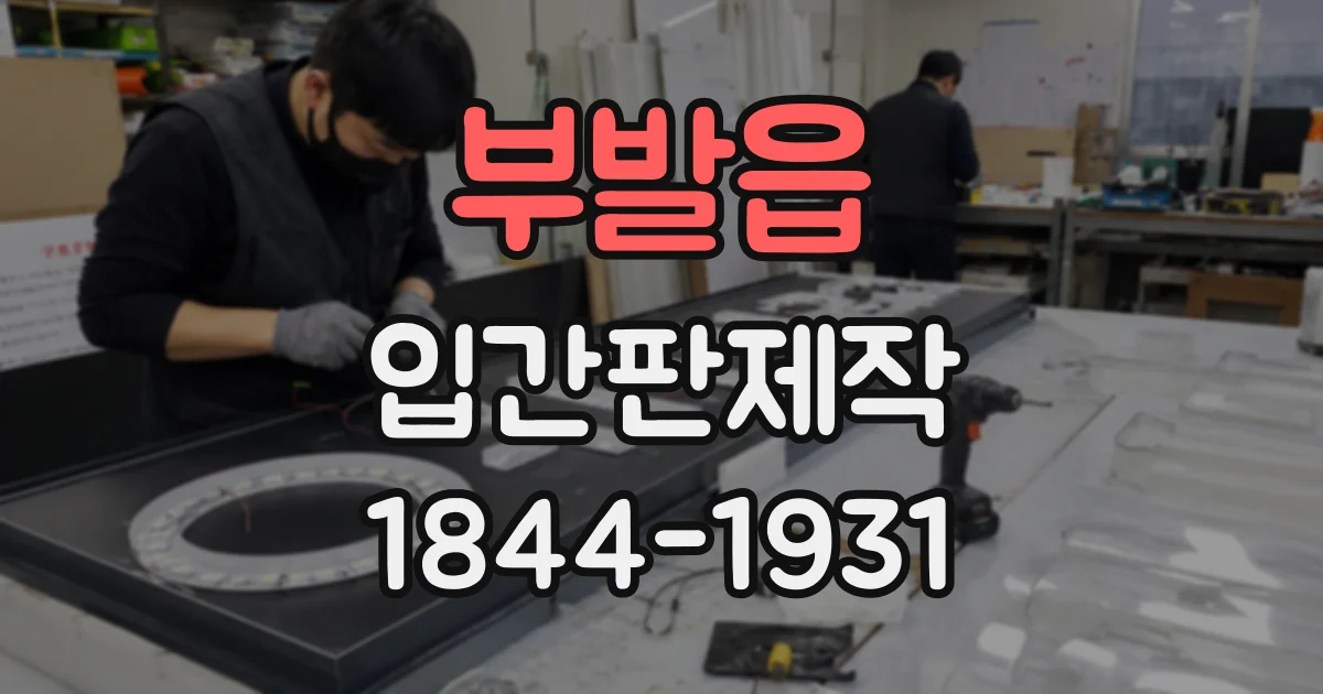 부발읍 입간판제작