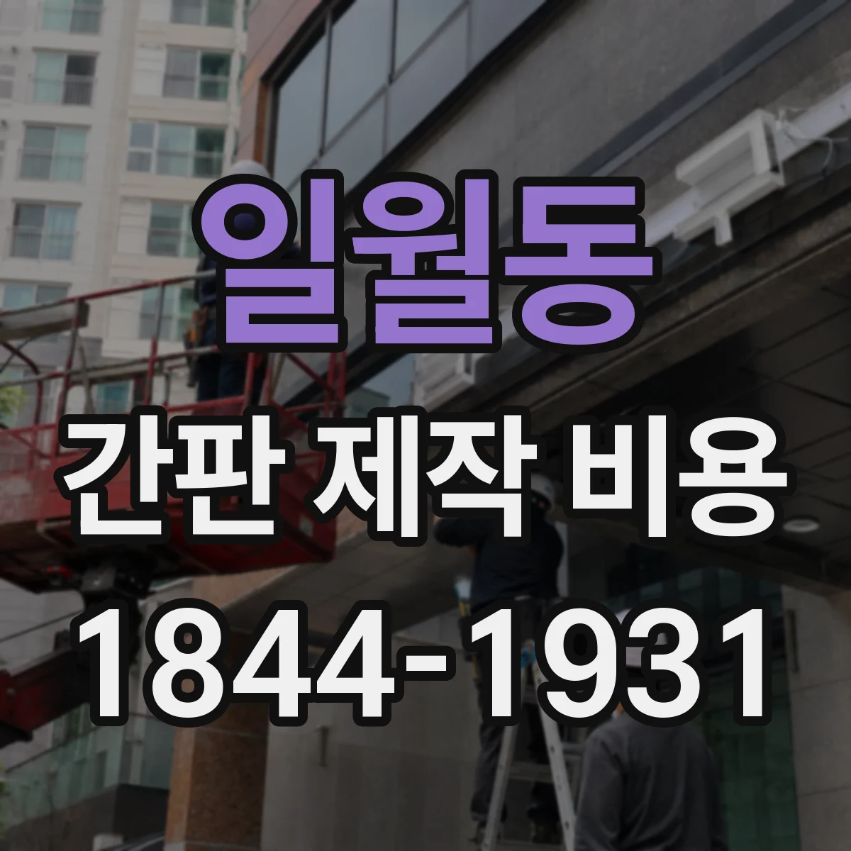 일월동 간판 제작 비용
