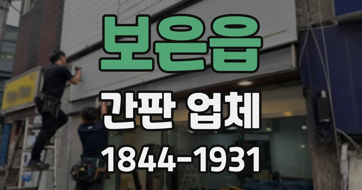 보은읍 간판 업체