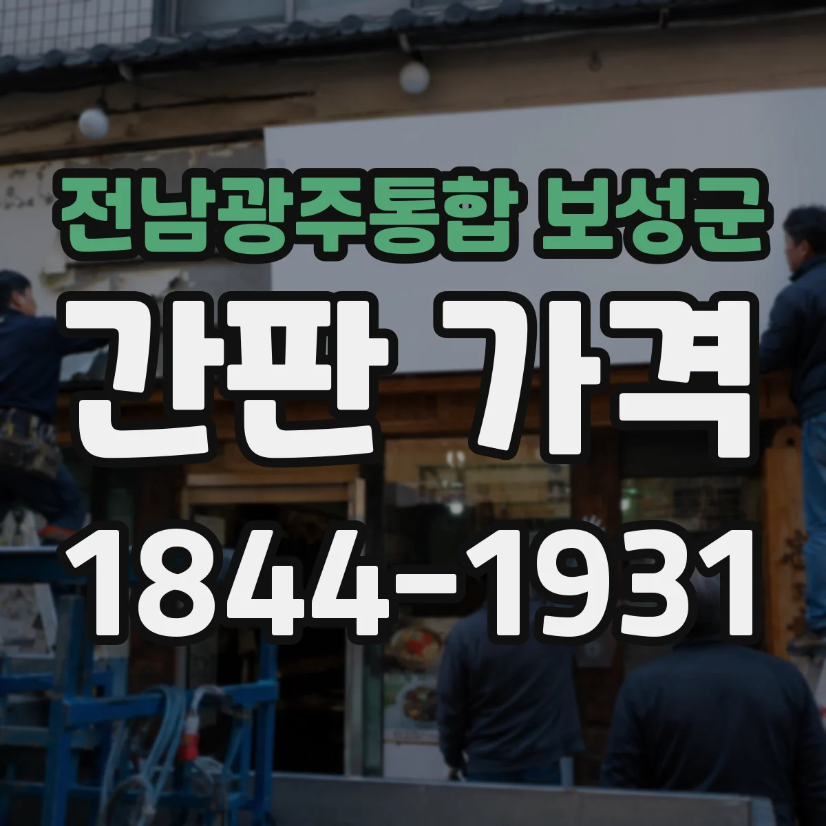 전남광주통합 보성군 간판 가격 전기 공사 제외 견적과 차이점