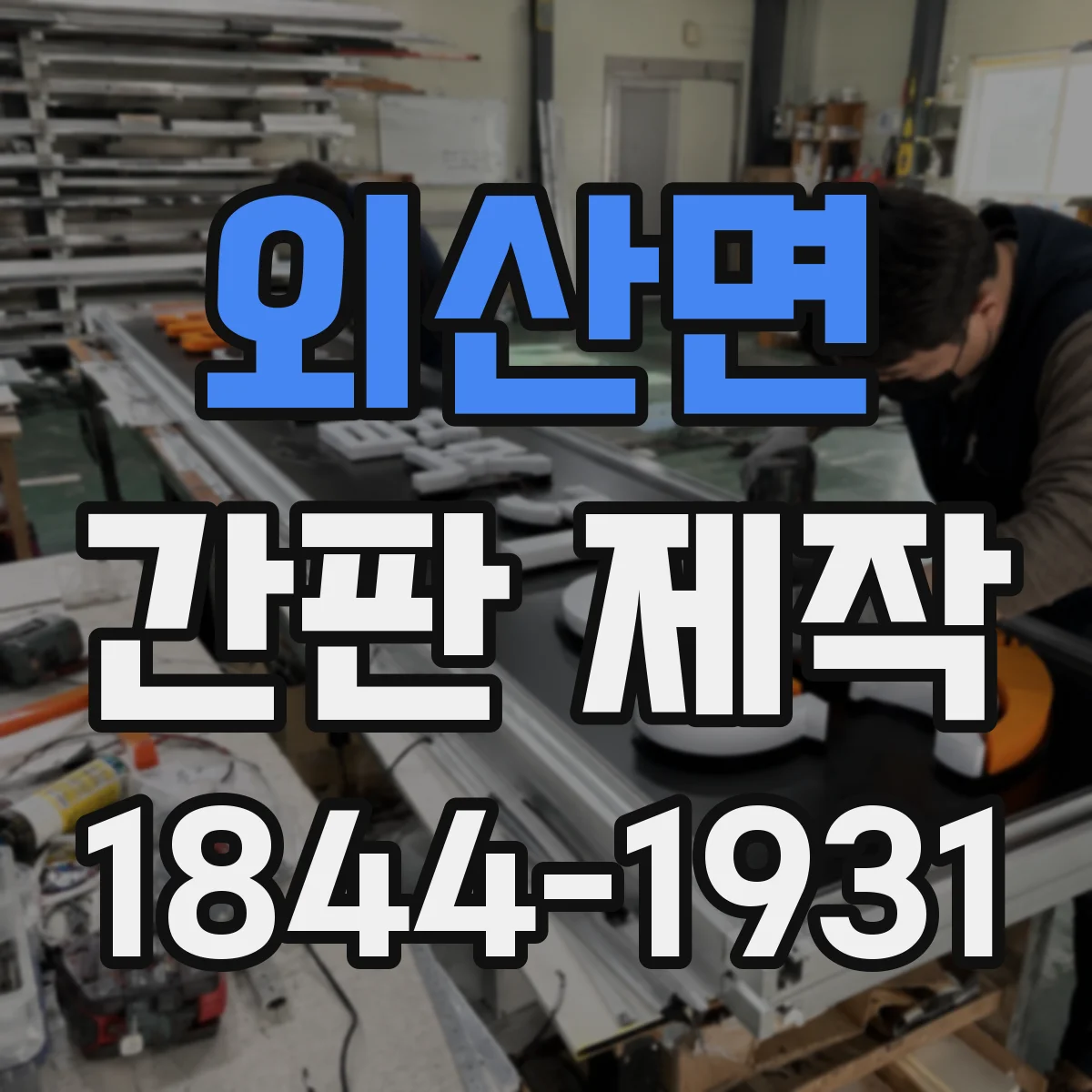 외산면 간판 제작