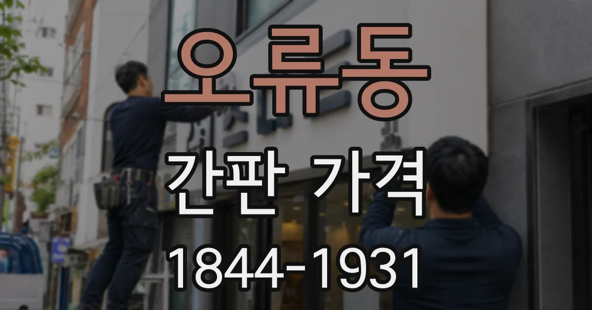 오류동 간판 가격