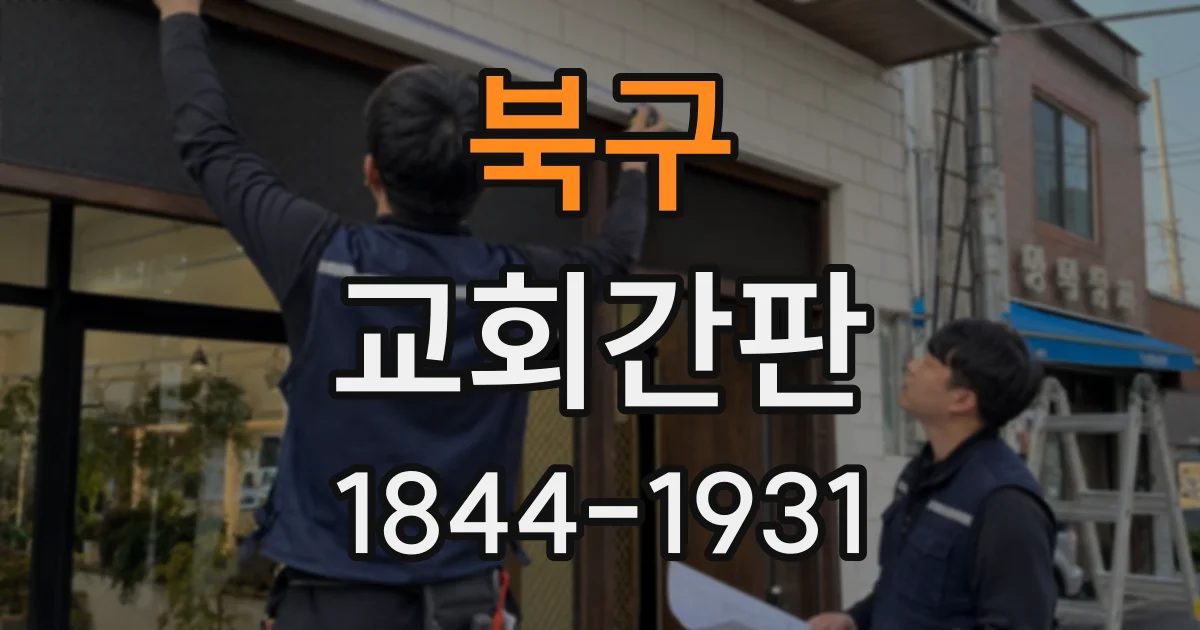 북구 교회간판