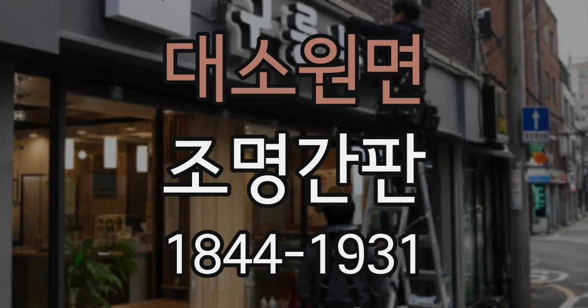 대소원면 조명간판
