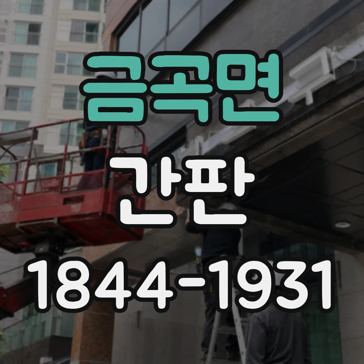 금곡면 간판
