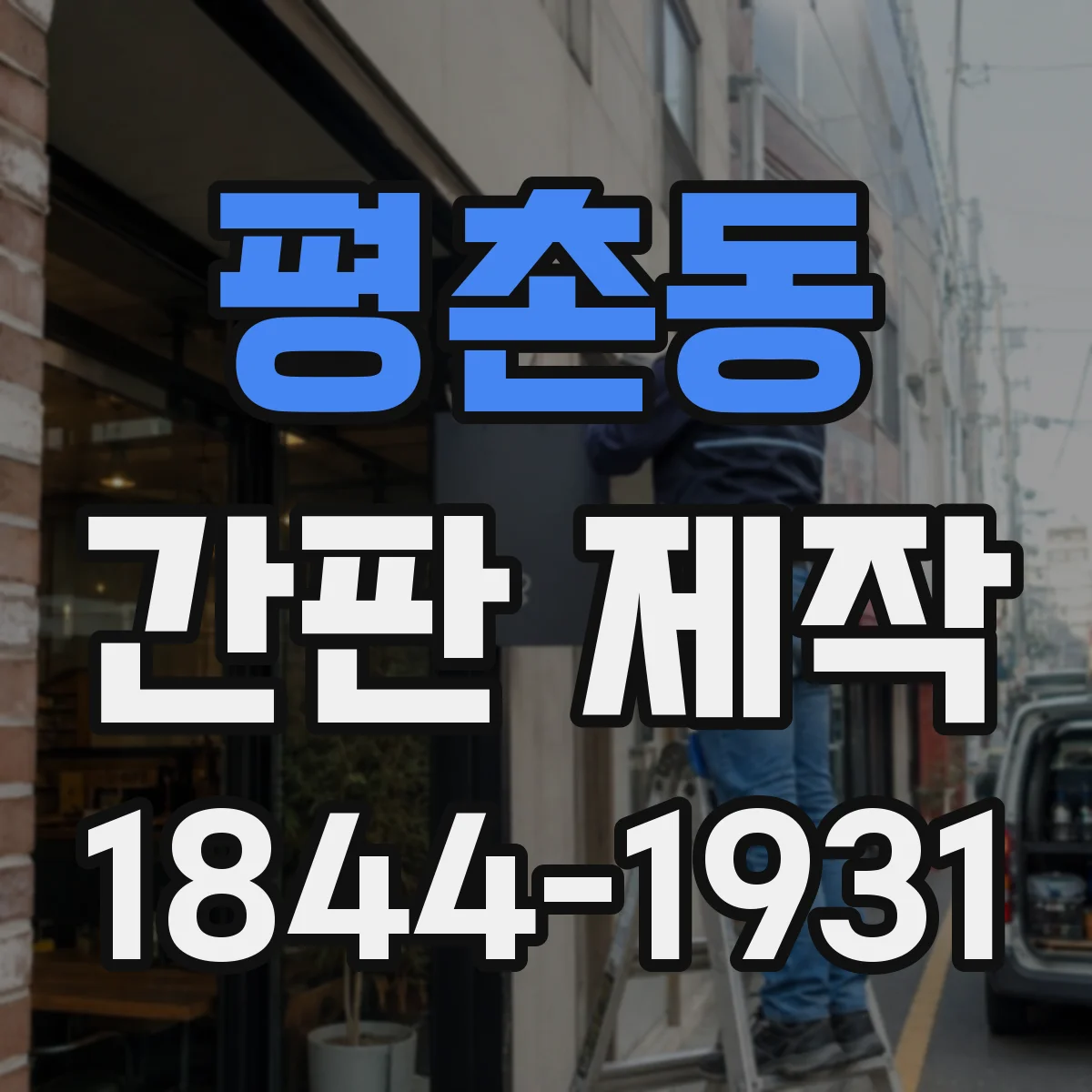 평촌동 간판 제작
