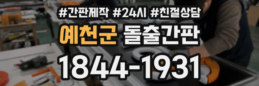 예천군 돌출간판 상담 전화 1844-1931