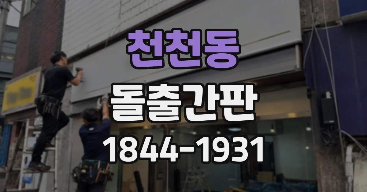천천동 돌출간판