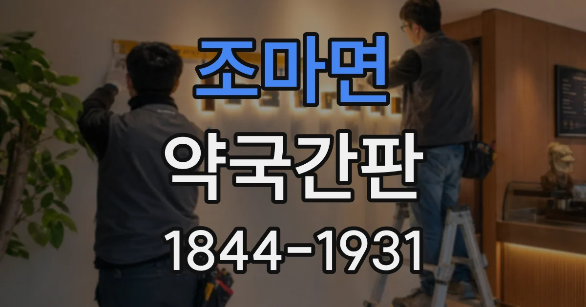 조마면 약국간판