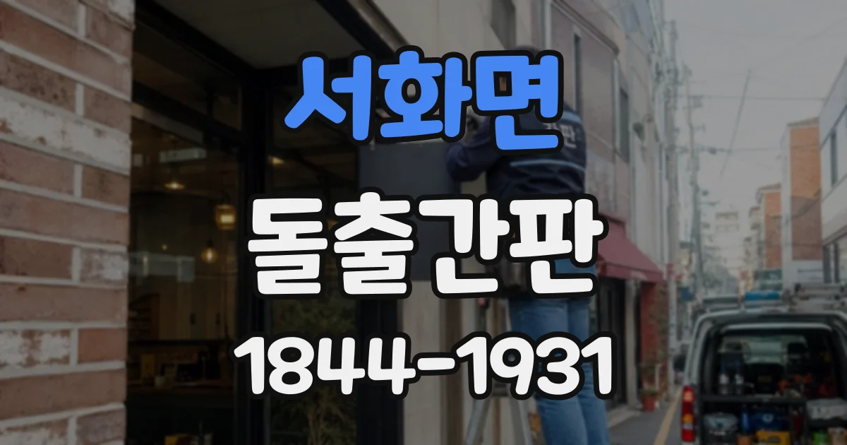 서화면 돌출간판