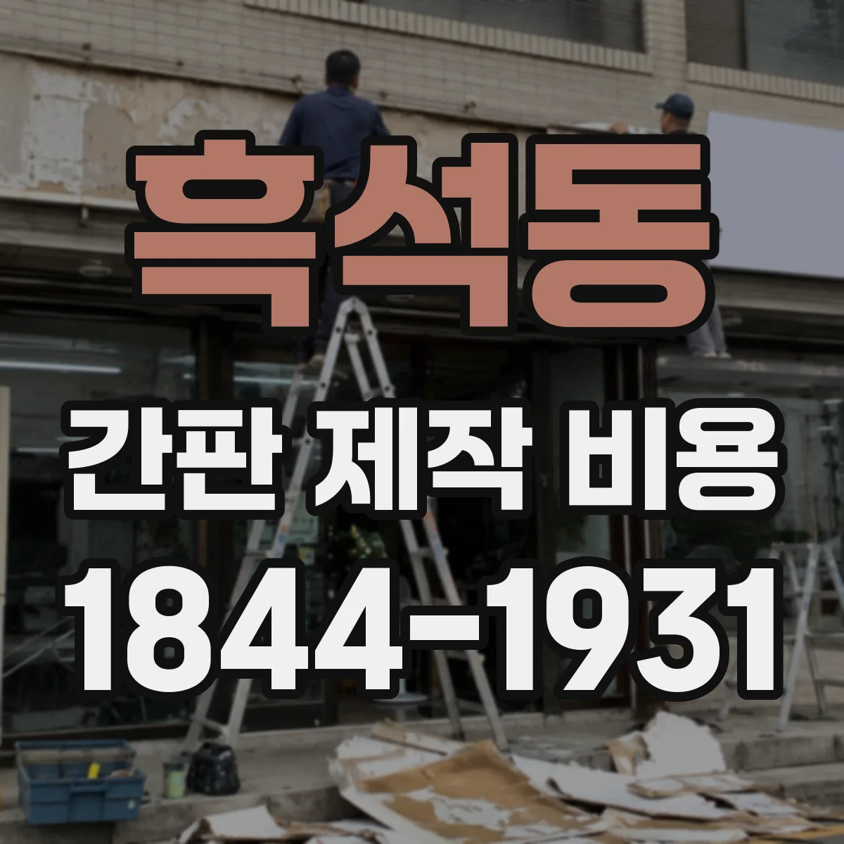 흑석동 간판 제작 비용