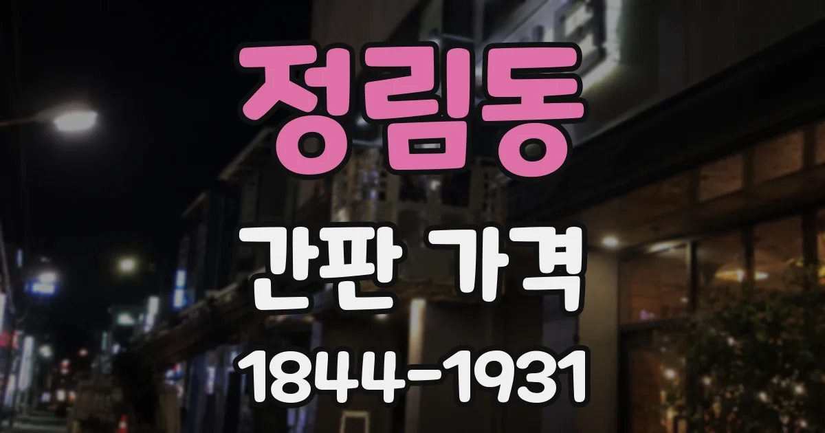 정림동 간판 가격