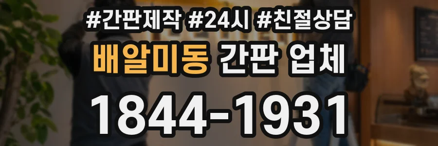 배알미동 간판 업체