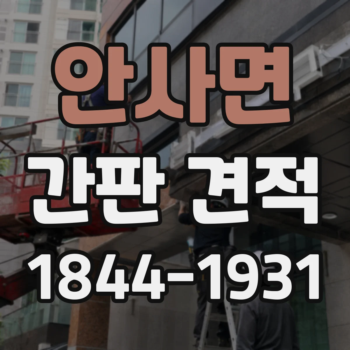 안사면 간판 견적