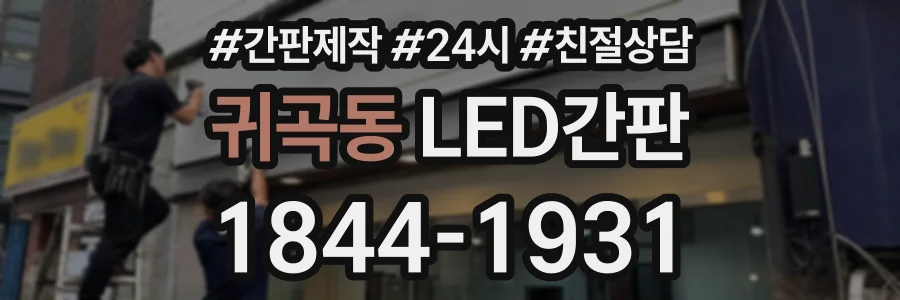 귀곡동 LED간판 상담 전화 1844-1931