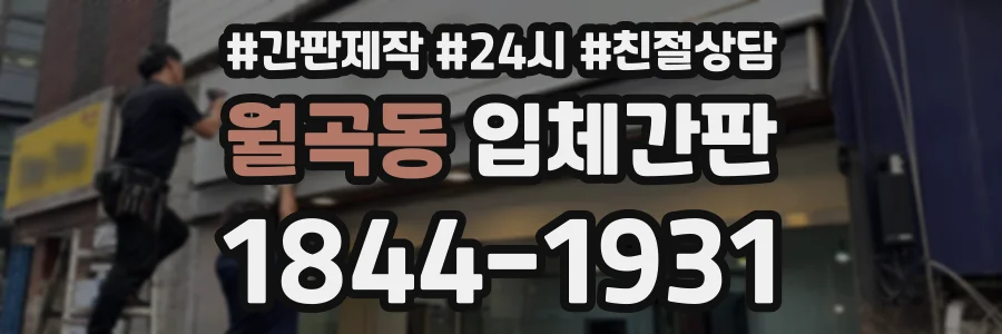 월곡동 입체간판 상담 전화 1844-1931