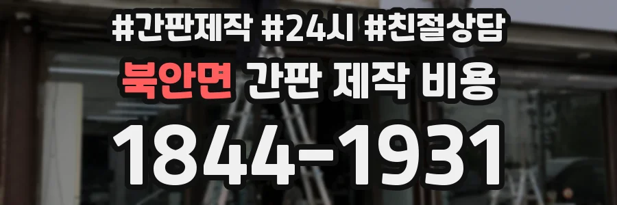 북안면 간판 제작 비용
