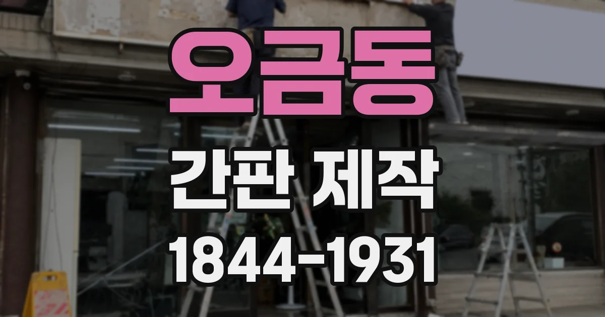 오금동 간판 제작