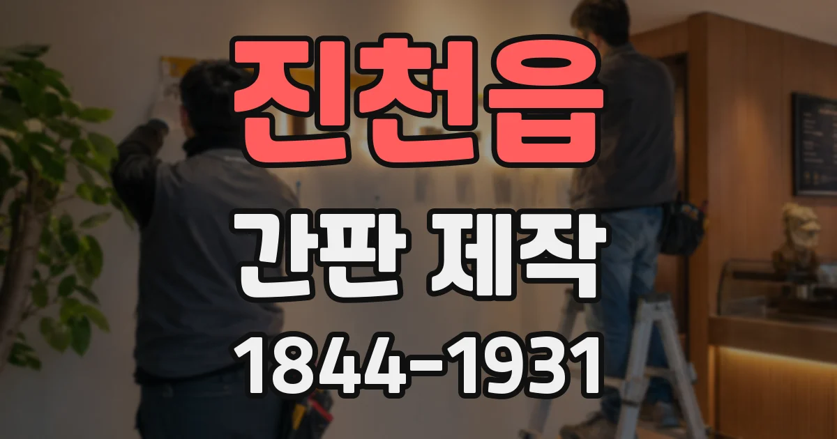 진천읍 간판 제작