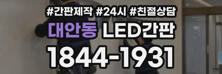 대안동 LED간판 상담 전화 1844-1931