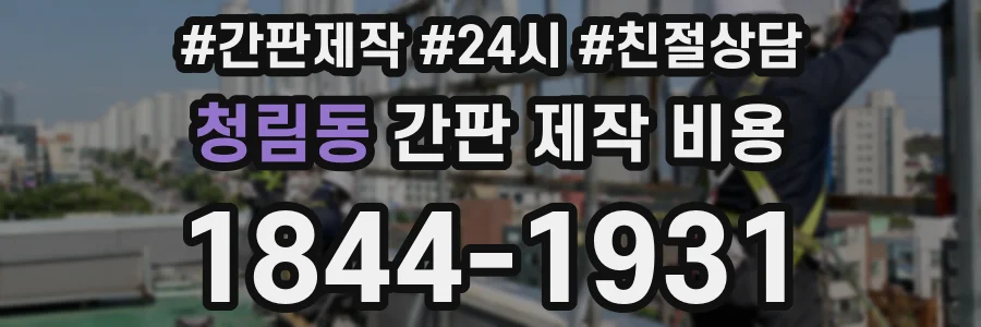 청림동 간판 제작 비용