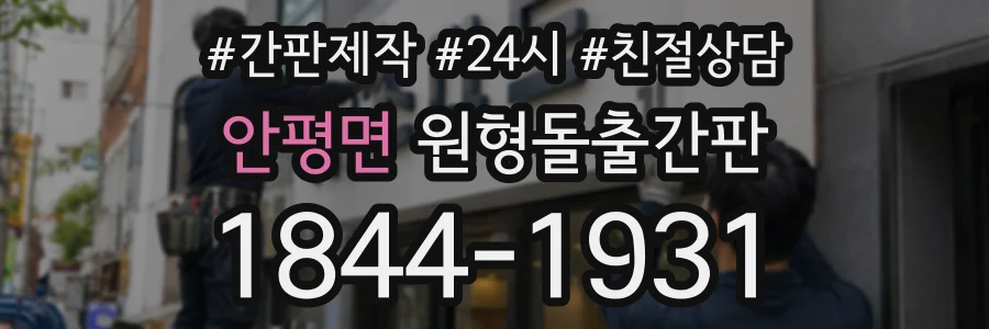 안평면 원형돌출간판 상담 전화 1844-1931