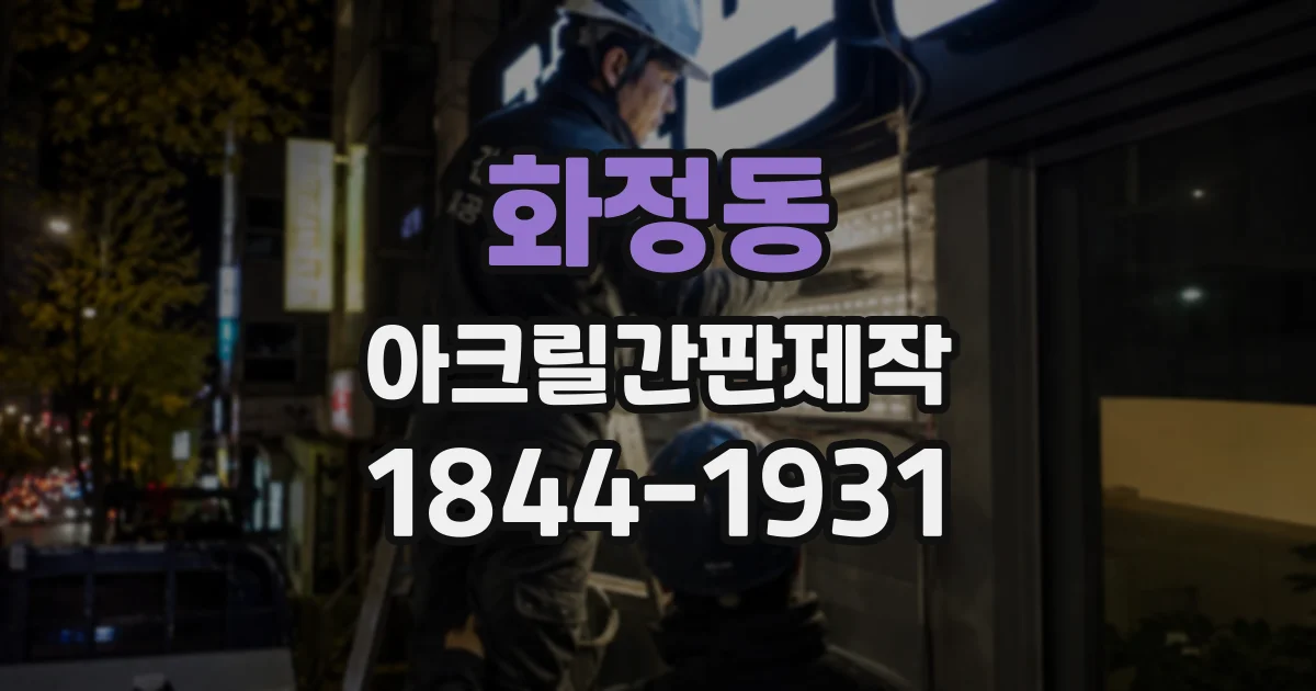 화정동 아크릴간판제작