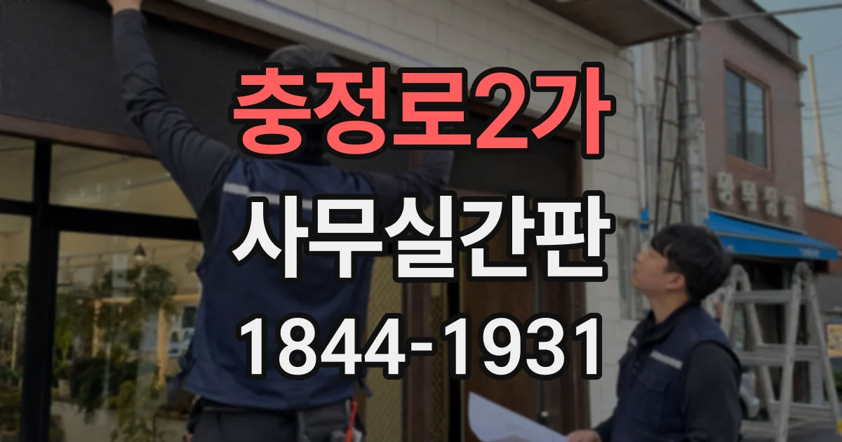 충정로2가 사무실간판