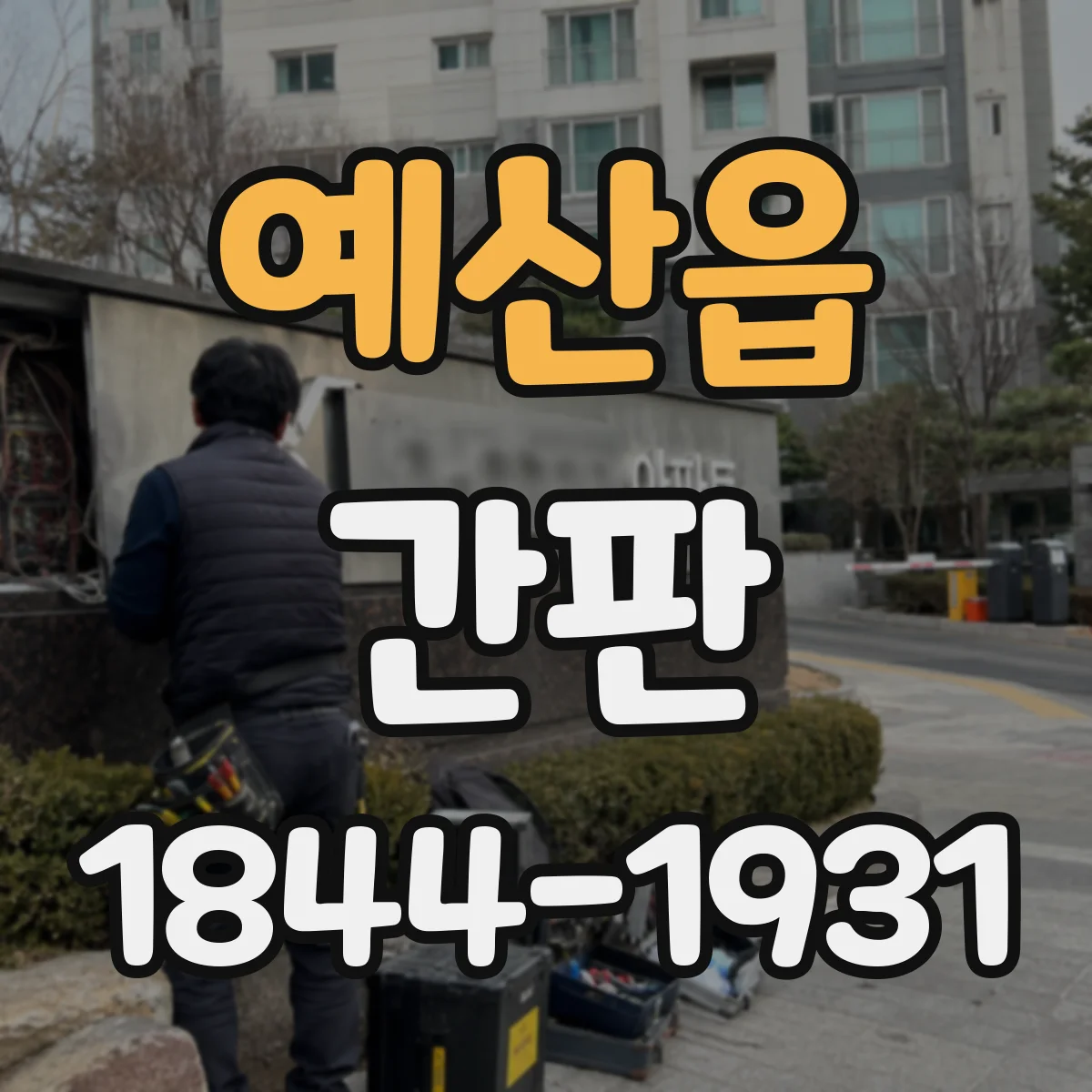 예산읍 간판